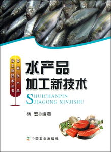 水产品加工新技术 驱动产业升级与品质提升